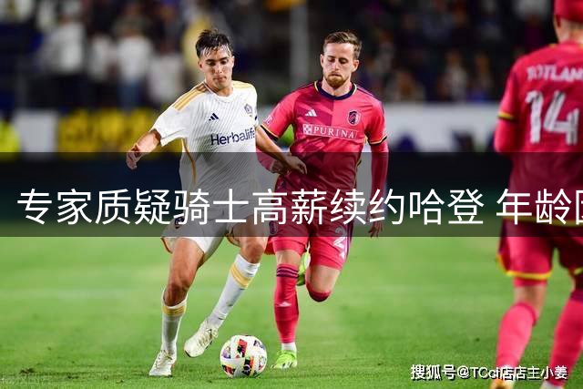 专家质疑骑士高薪续约哈登 年龄因素成最大隐患