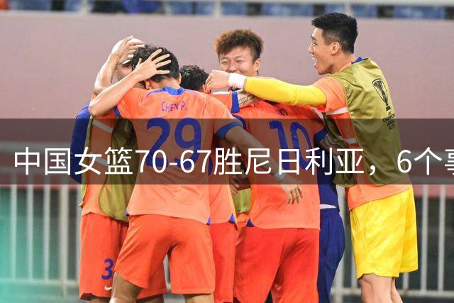 中国女篮70-67胜尼日利亚，6个事实不得不承认，张子宇24分越打越好