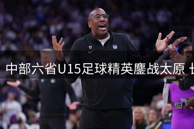 中部六省U15足球精英鏖战太原 长沙队力拔头筹