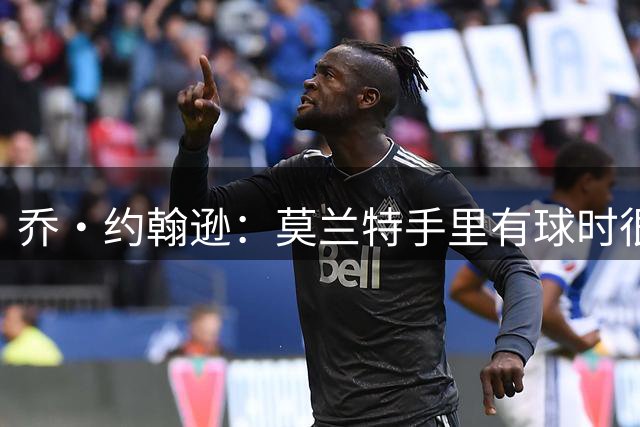 乔·约翰逊：莫兰特手里有球时很出色 但我们不知道他能否打无球
