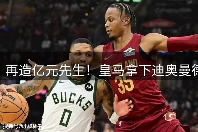 再造亿元先生！皇马拿下迪奥曼德 总价最高1.4亿欧