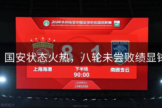 国安状态火热，八轮未尝败绩显锋芒