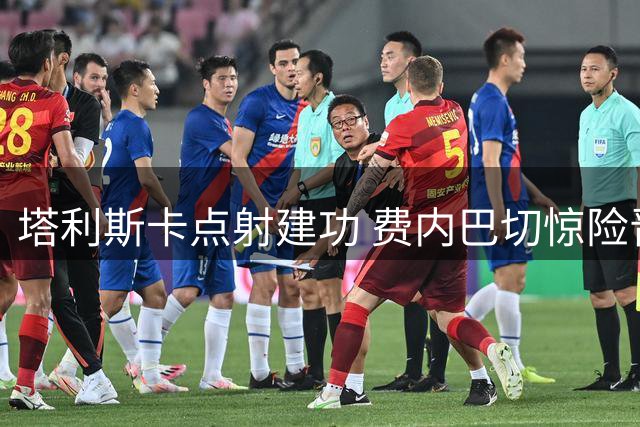 塔利斯卡点射建功 费内巴切惊险晋级欧冠资格赛下一轮