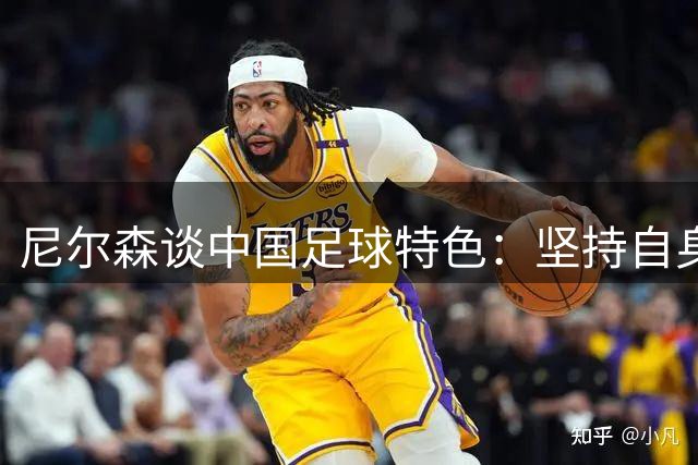 尼尔森谈中国足球特色：坚持自身风格是取胜关键