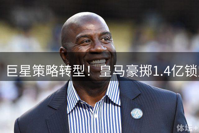 巨星策略转型！皇马豪掷1.4亿锁定19岁超新星，7年长约暗藏玄机