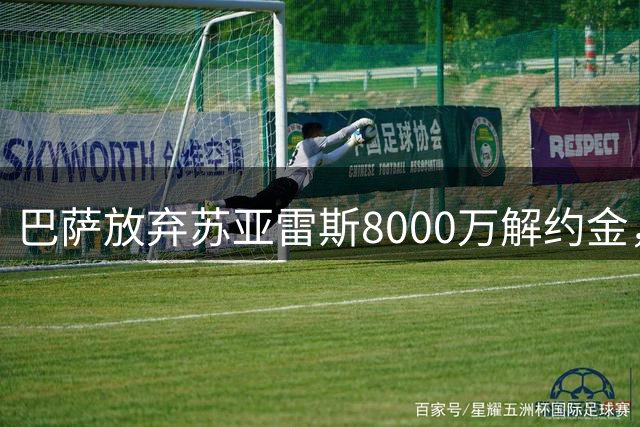 巴萨放弃苏亚雷斯8000万解约金，葡体盼其留队