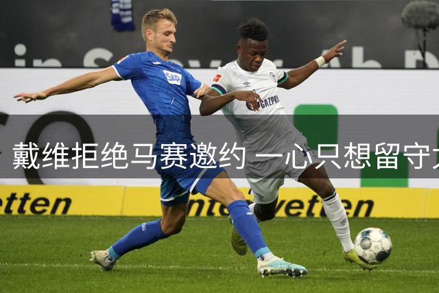 戴维拒绝马赛邀约 一心只想留守尤文图斯