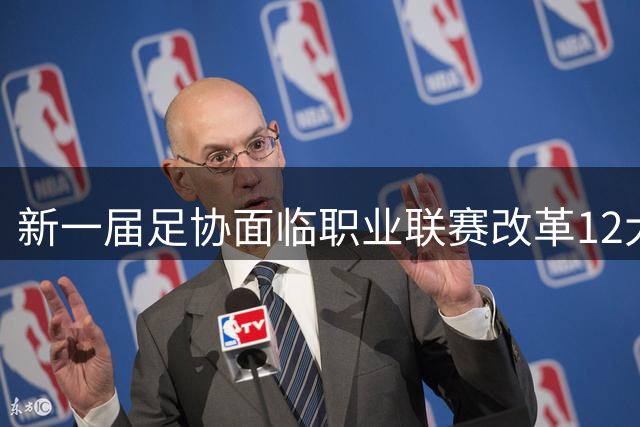 新一届足协面临职业联赛改革12大攻坚任务 调节费去向成焦点