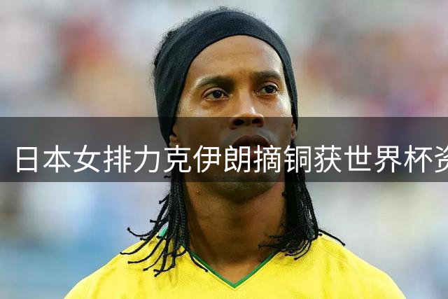日本女排力克伊朗摘铜获世界杯资格，赛后队员落泪表不甘