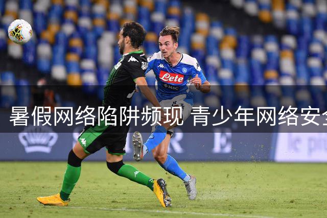 暑假网络陷阱频现 青少年网络安全引关注