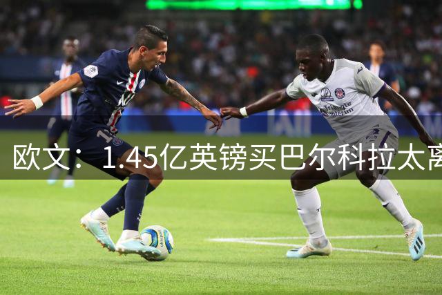 欧文：1.45亿英镑买巴尔科拉太离谱，利物浦应果断拒绝