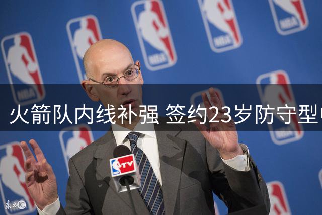 火箭队内线补强 签约23岁防守型中锋卡斯特罗