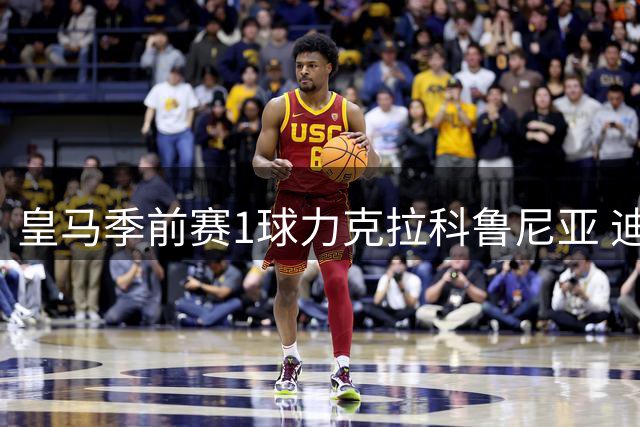 皇马季前赛1球力克拉科鲁尼亚 迪亚斯建功