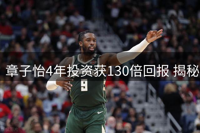 章子怡4年投资获130倍回报 揭秘其20年商业布局