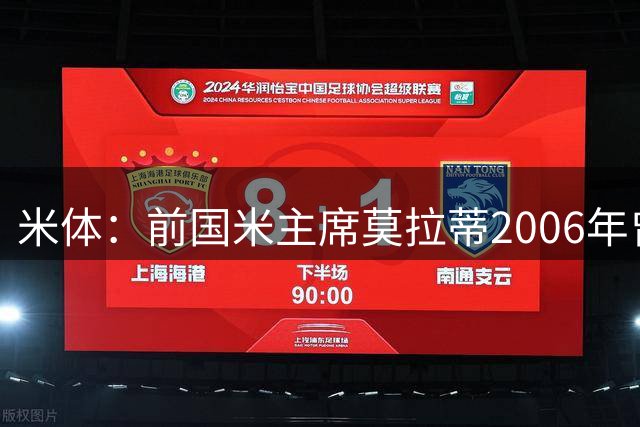 米体：前国米主席莫拉蒂2006年曾2.5亿欧报价梅西，但遭拒绝