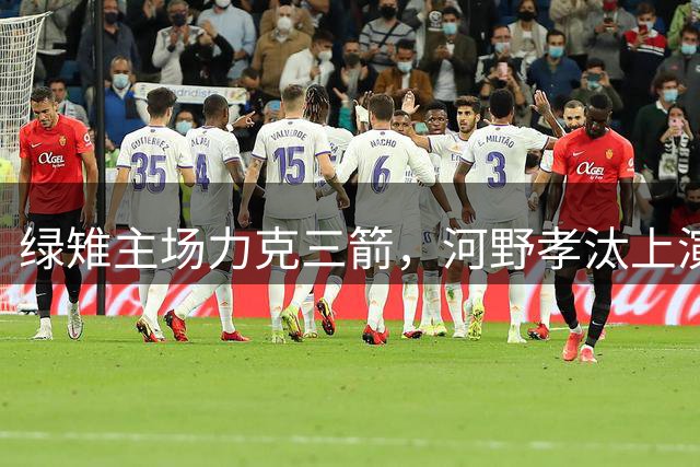 绿雉主场力克三箭，河野孝汰上演帽子戏法