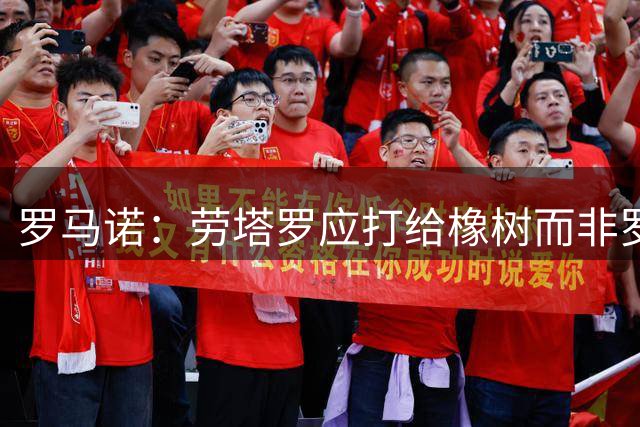 罗马诺：劳塔罗应打给橡树而非罗梅罗，国米需先卖帕瓦尔