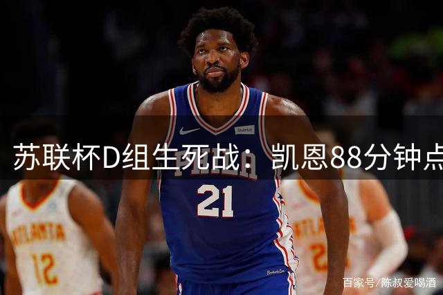 苏联杯D组生死战：凯恩88分钟点杀 邓弗姆林客场掀翻卫冕冠军