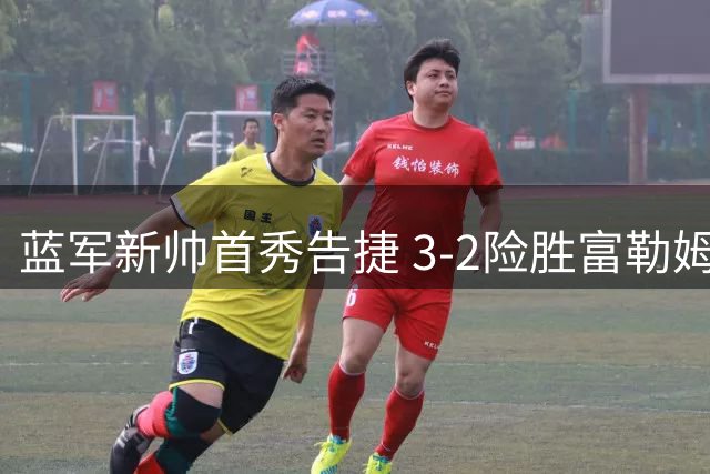 蓝军新帅首秀告捷 3-2险胜富勒姆显潜力