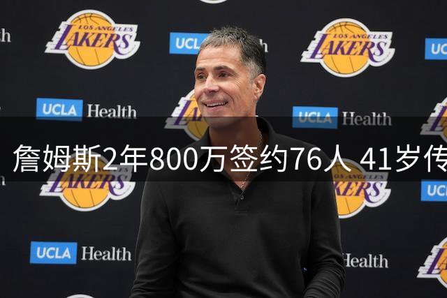 詹姆斯2年800万签约76人 41岁传奇将迎生涯第24季