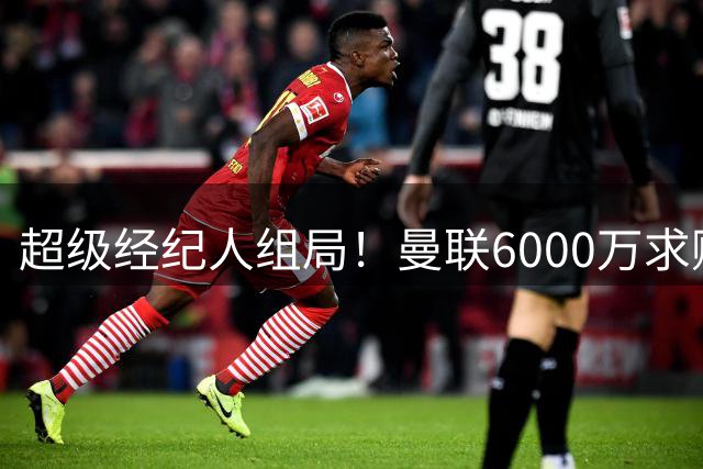 超级经纪人组局！曼联6000万求购葡萄牙国脚，齐尔克泽成交易筹码