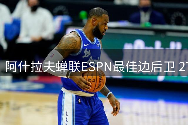 阿什拉夫蝉联ESPN最佳边后卫 27岁摩洛哥国脚持续闪耀