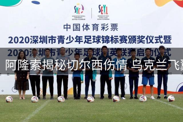 阿隆索揭秘切尔西伤情 乌克兰飞翼复出引爆更衣室狂欢