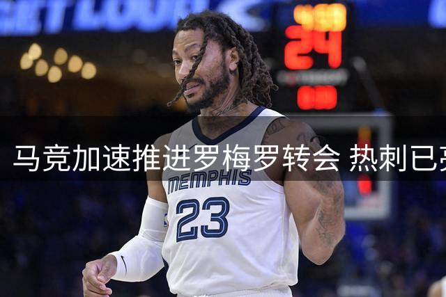 马竞加速推进罗梅罗转会 热刺已亮绿灯