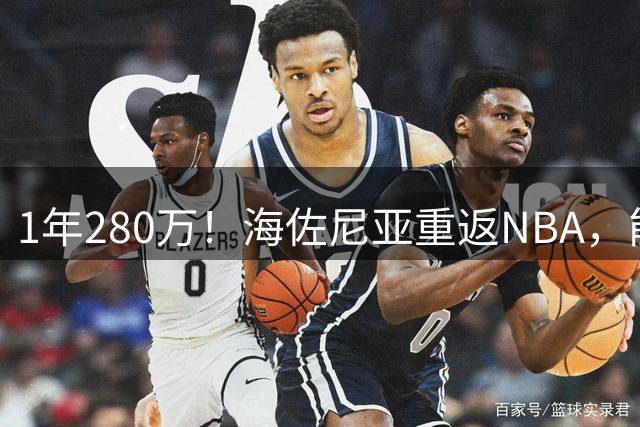 1年280万！海佐尼亚重返NBA，能给骑士带来什么？