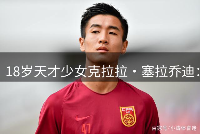 18岁天才少女克拉拉·塞拉乔迪：从诺坎普看台到巴萨中场核心的蜕变之路