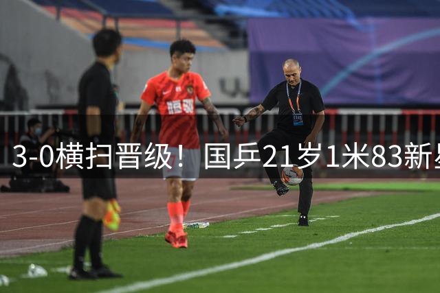 3-0横扫晋级！国乒21岁1米83新星崛起：王楚钦林诗栋缺席他扛旗？