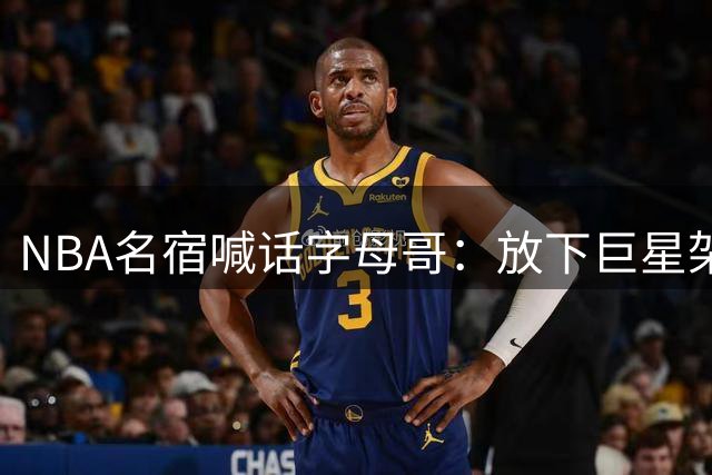 NBA名宿喊话字母哥：放下巨星架子 亲自招募詹皇赴迈阿密
